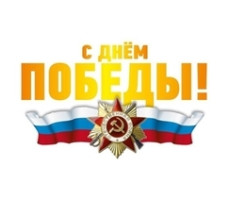 9-99-0017 Наклейка "С днем победы!"